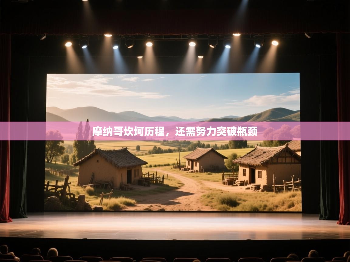 摩纳哥坎坷历程,还需努力突破瓶颈 第2张