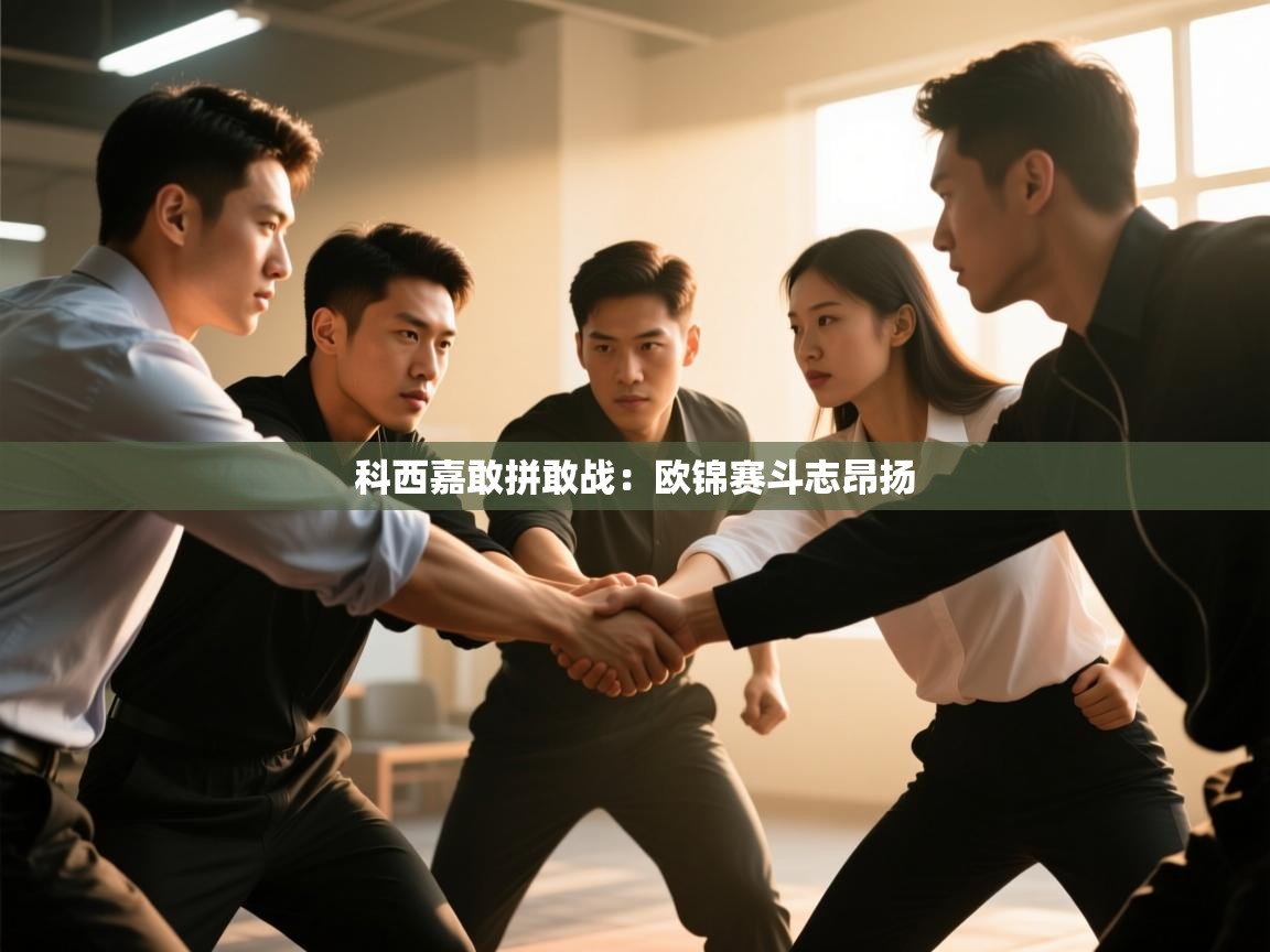 科西嘉敢拼敢战：欧锦赛斗志昂扬
