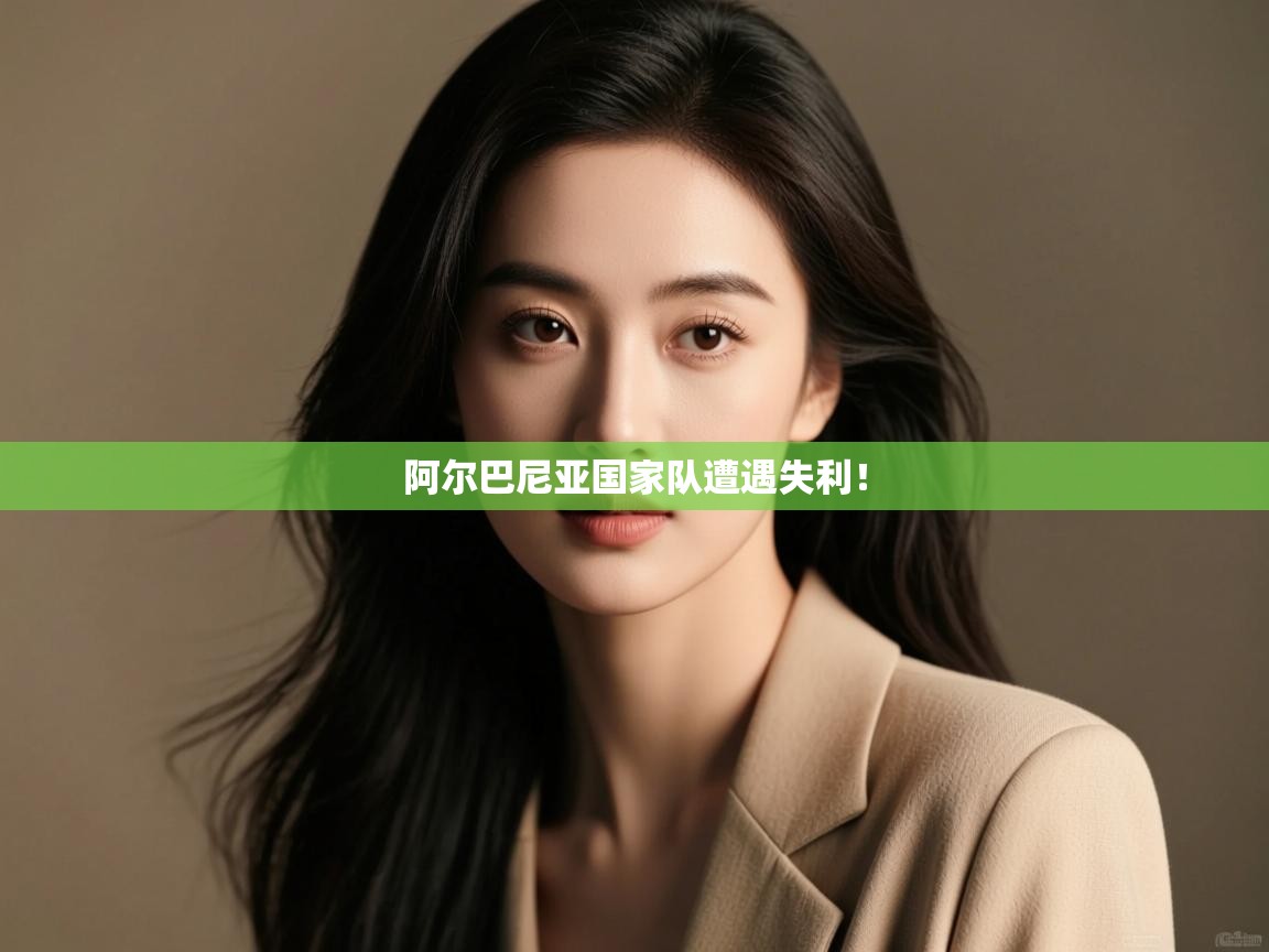 阿尔巴尼亚国家队遭遇失利！  第1张