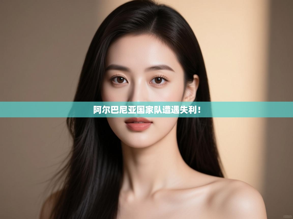 阿尔巴尼亚国家队遭遇失利！  第2张