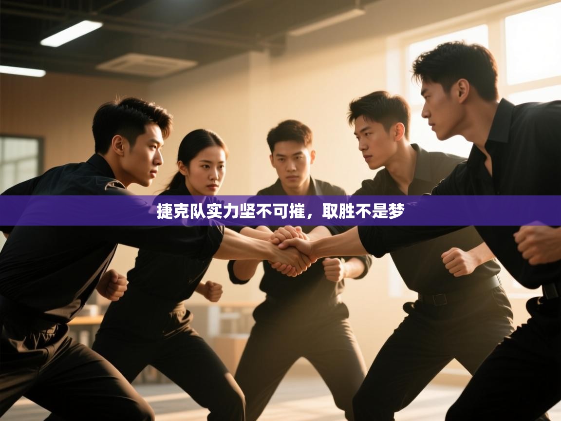 捷克队实力坚不可摧，取胜不是梦  第1张