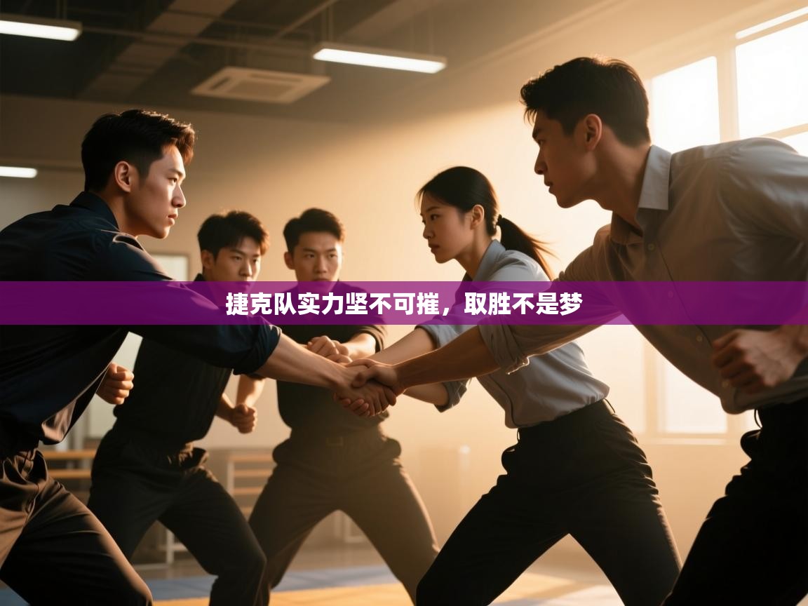 捷克队实力坚不可摧，取胜不是梦  第2张