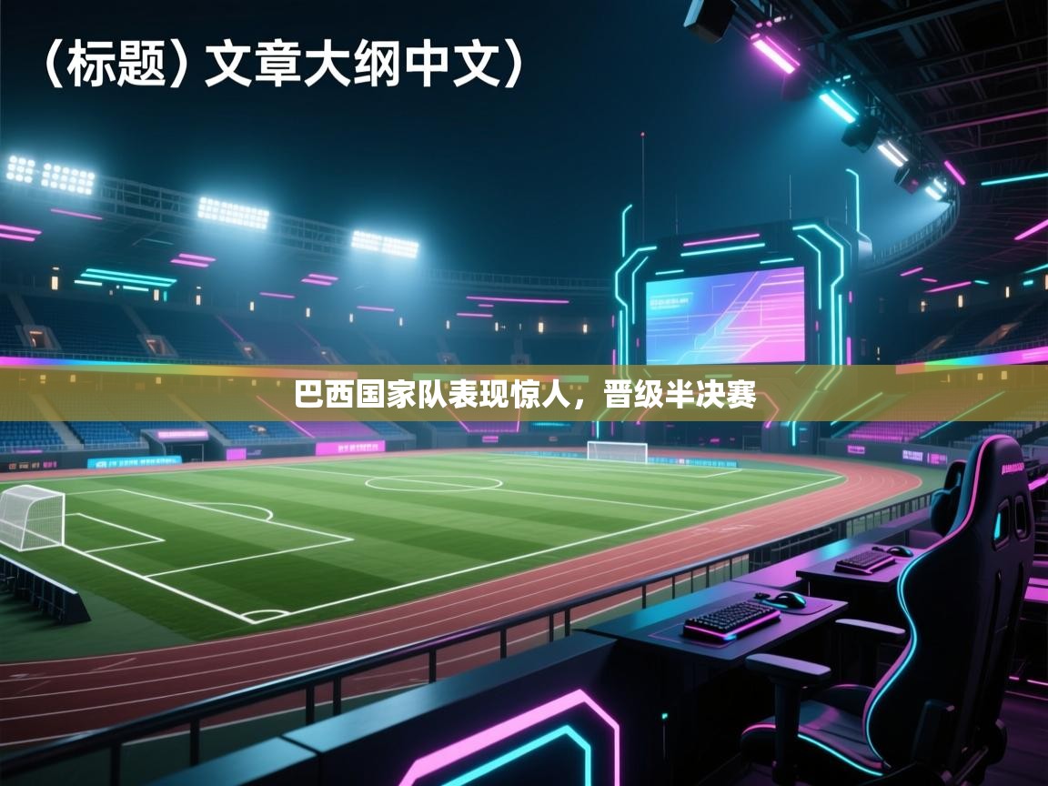 巴西国家队表现惊人，晋级半决赛