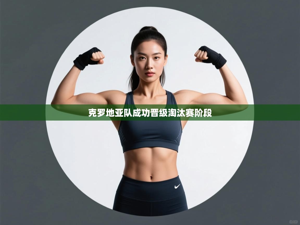 克罗地亚队成功晋级淘汰赛阶段