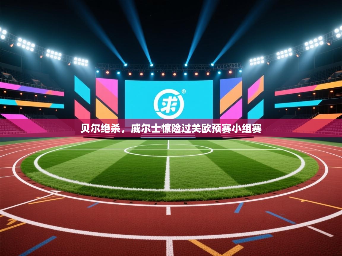 贝尔绝杀，威尔士惊险过关欧预赛小组赛  第2张