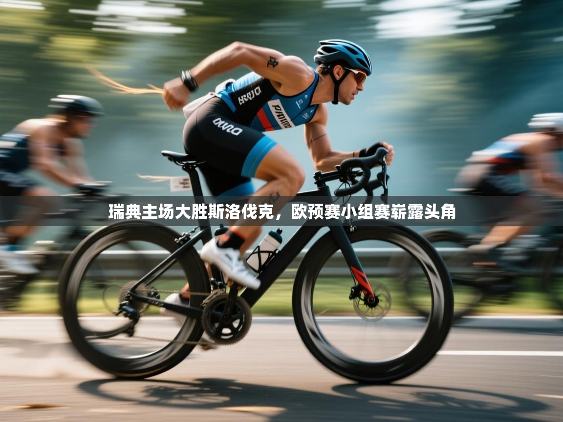 瑞典主场大胜斯洛伐克，欧预赛小组赛崭露头角