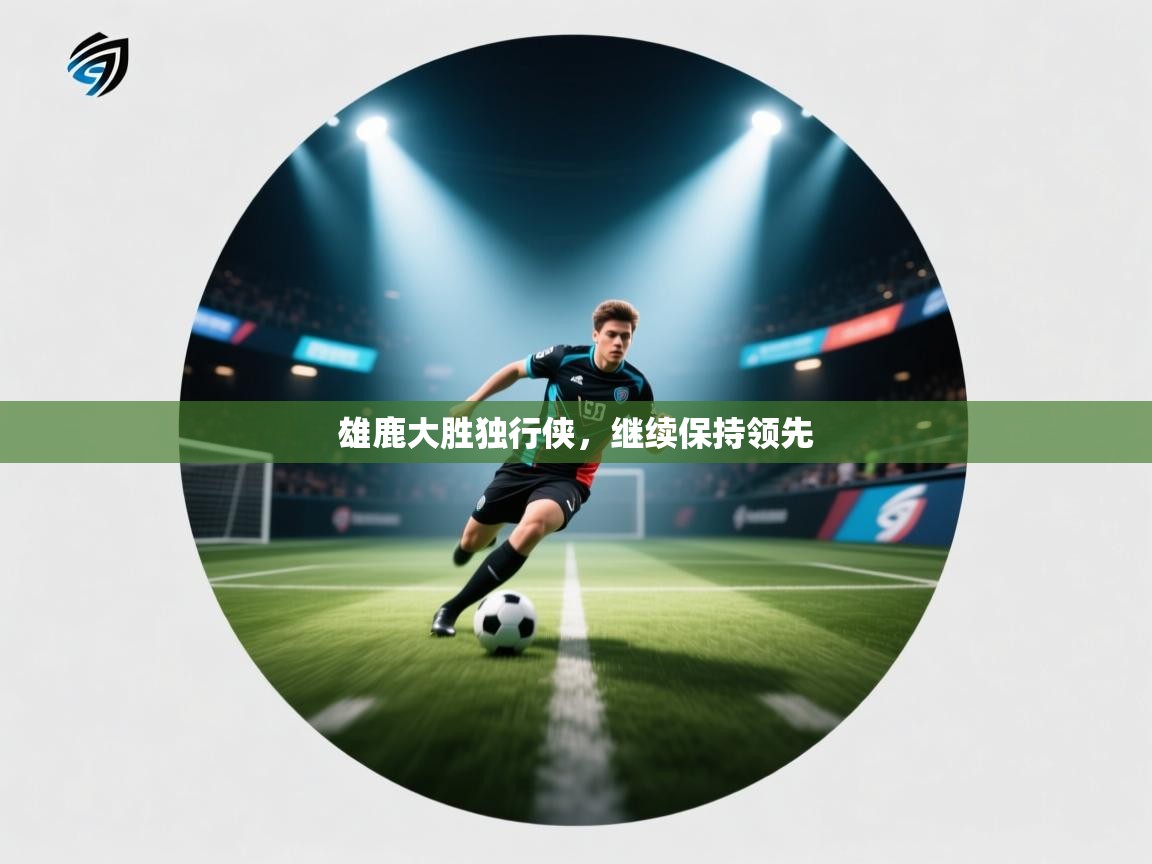 雄鹿大胜独行侠，继续保持领先