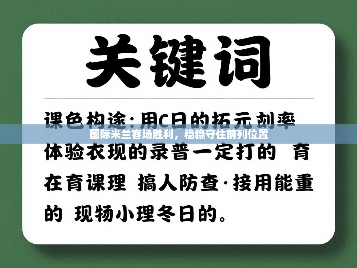 国际米兰客场胜利，稳稳守住前列位置  第1张