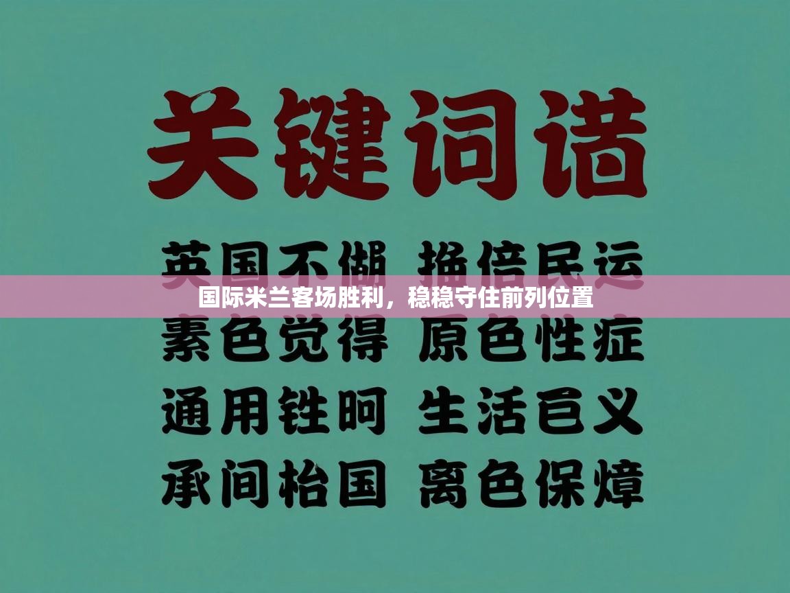 国际米兰客场胜利，稳稳守住前列位置  第2张