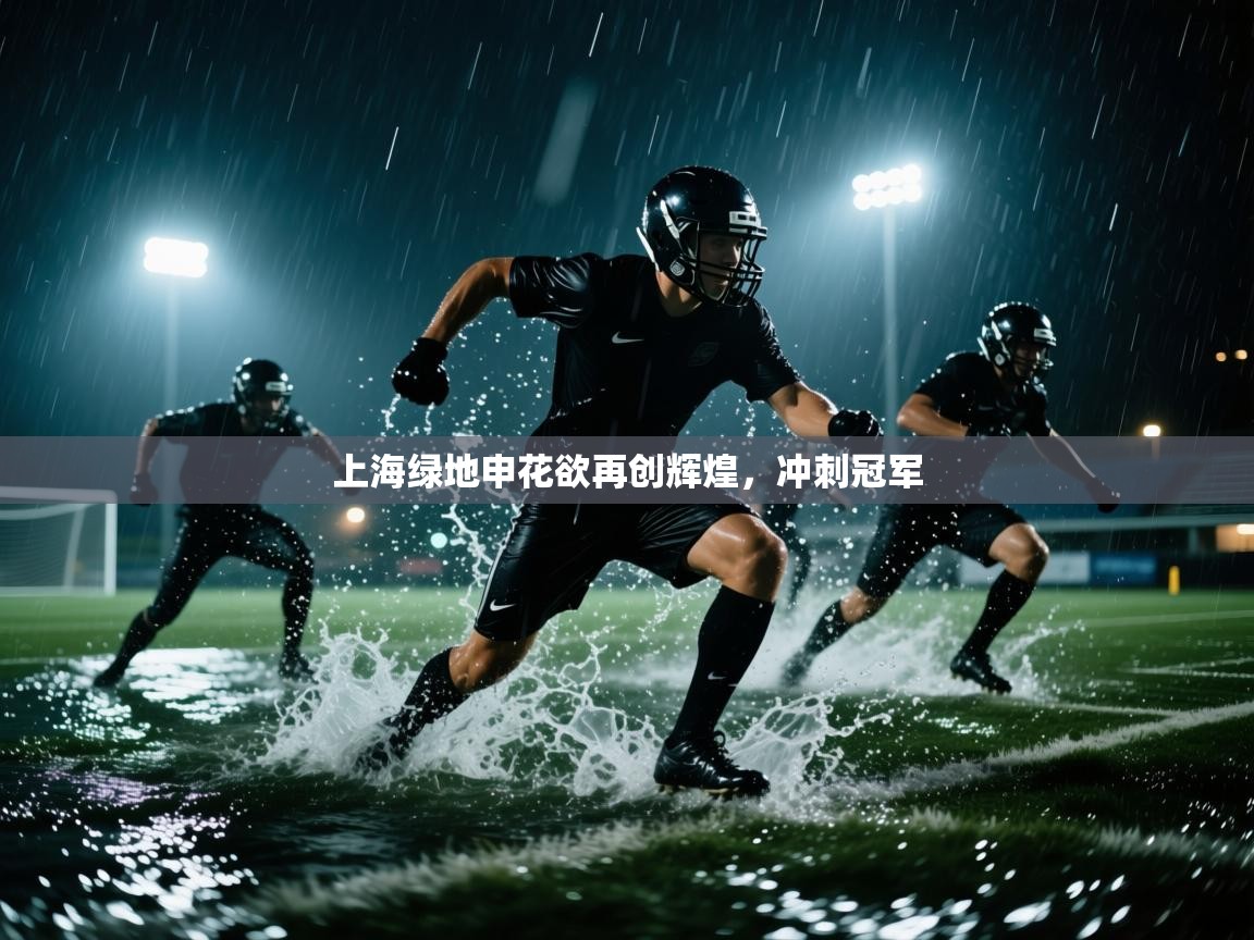 上海绿地申花欲再创辉煌，冲刺冠军