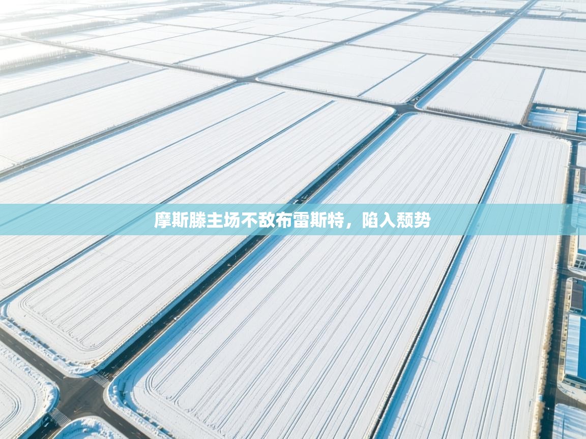 摩斯滕主场不敌布雷斯特，陷入颓势