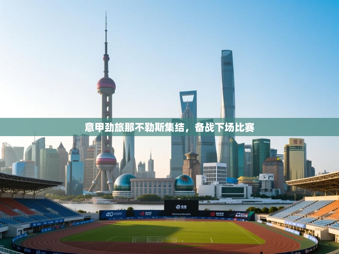 意甲劲旅那不勒斯集结，备战下场比赛  第1张