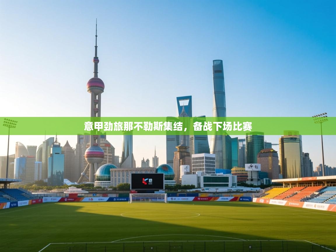 意甲劲旅那不勒斯集结，备战下场比赛  第2张