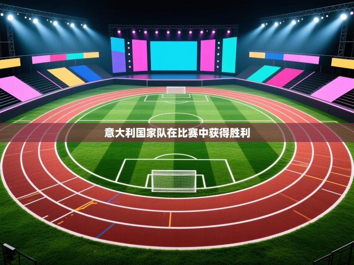 意大利国家队在比赛中获得胜利  第2张