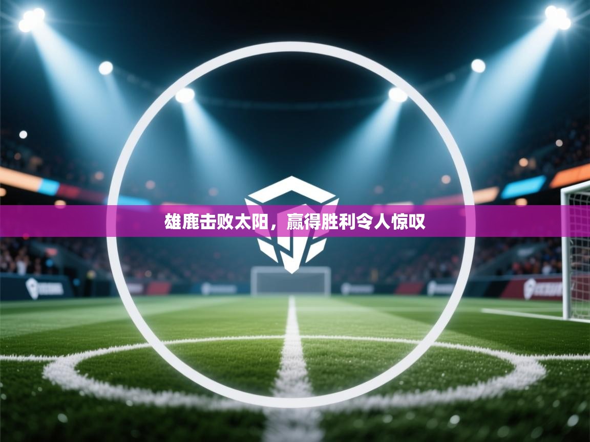 雄鹿击败太阳，赢得胜利令人惊叹  第2张