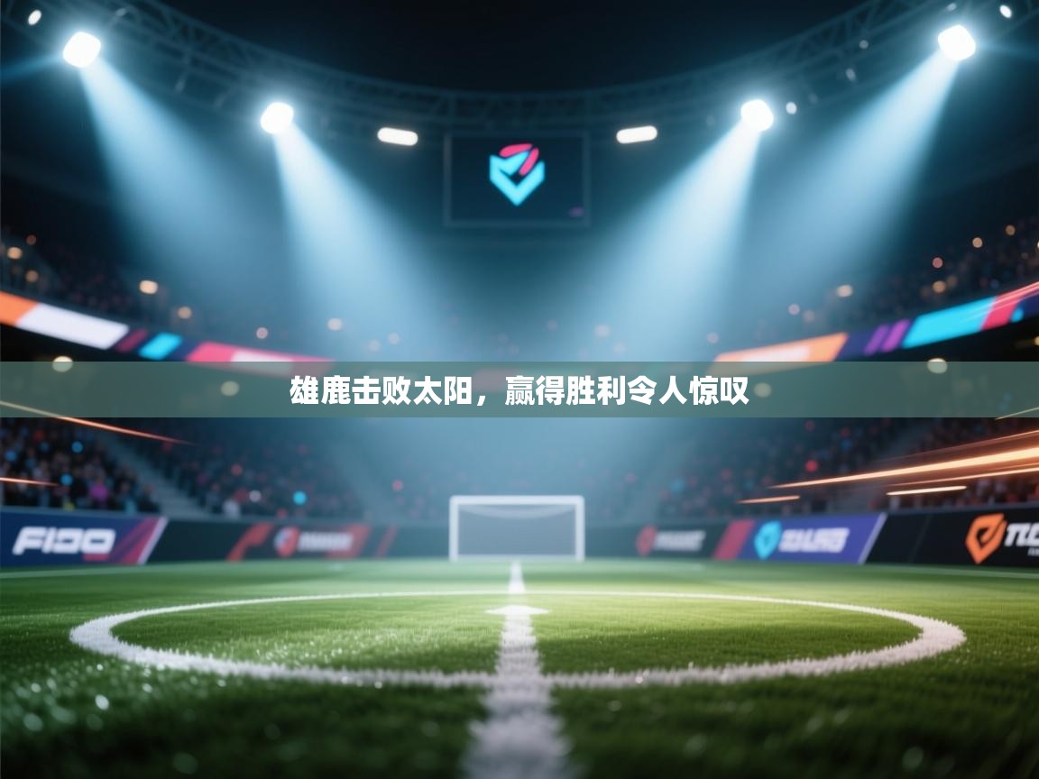 雄鹿击败太阳，赢得胜利令人惊叹  第1张