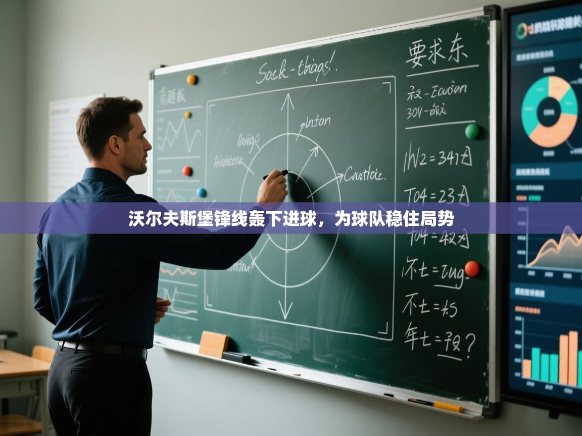 沃尔夫斯堡锋线轰下进球，为球队稳住局势