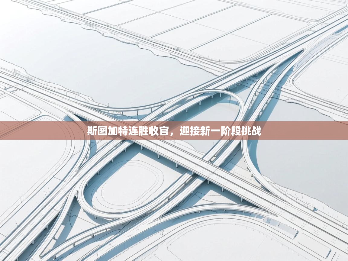 斯图加特连胜收官，迎接新一阶段挑战