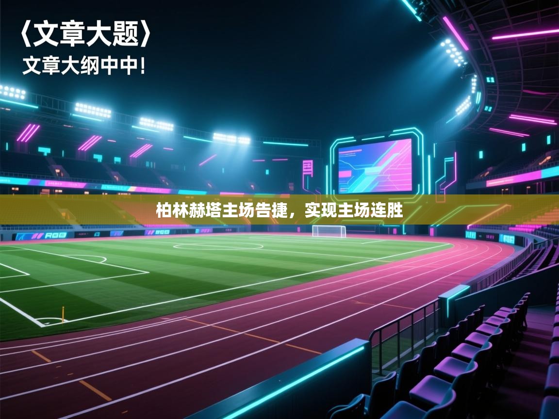 柏林赫塔主场告捷，实现主场连胜  第1张