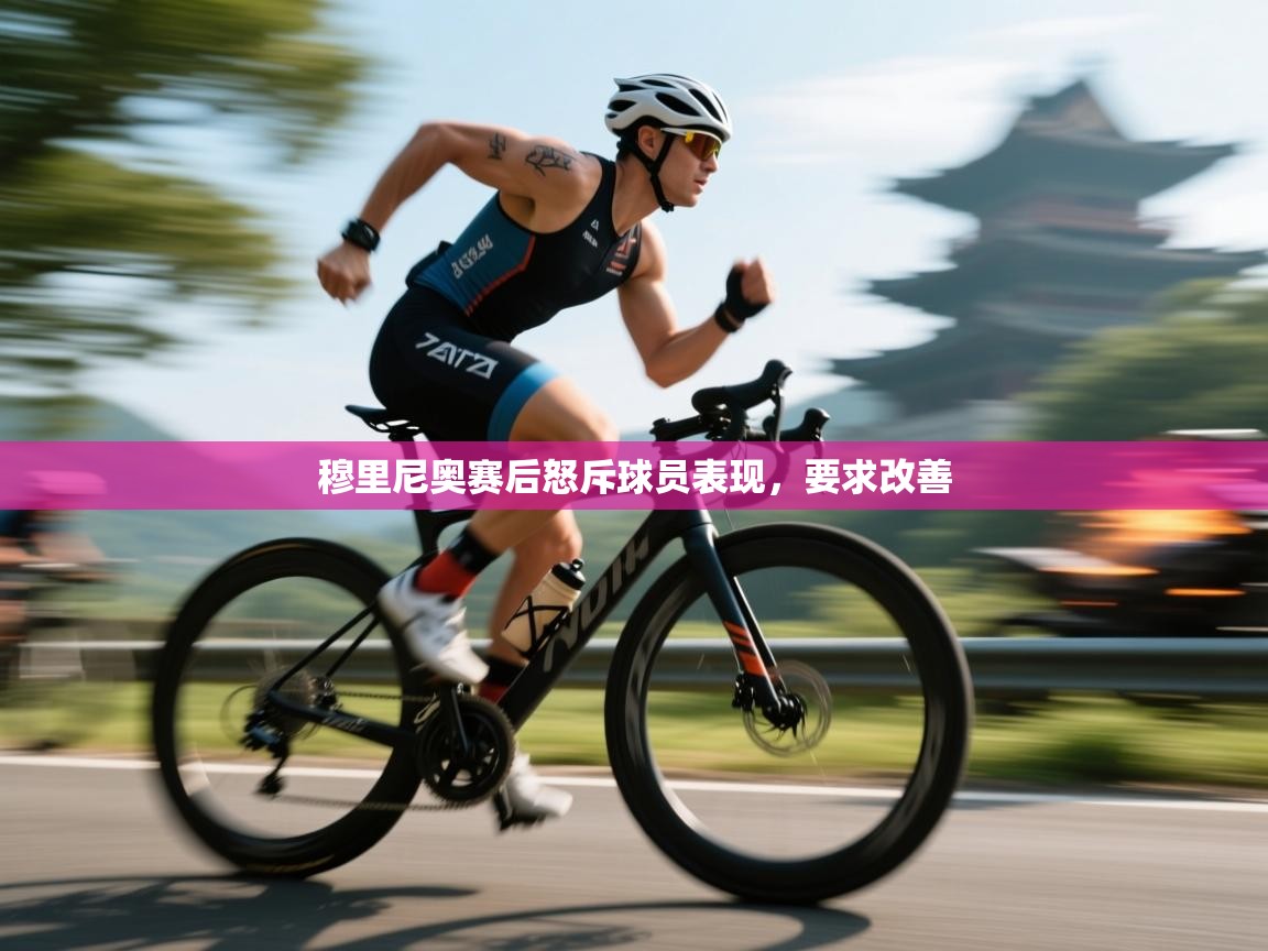 穆里尼奥赛后怒斥球员表现，要求改善  第1张