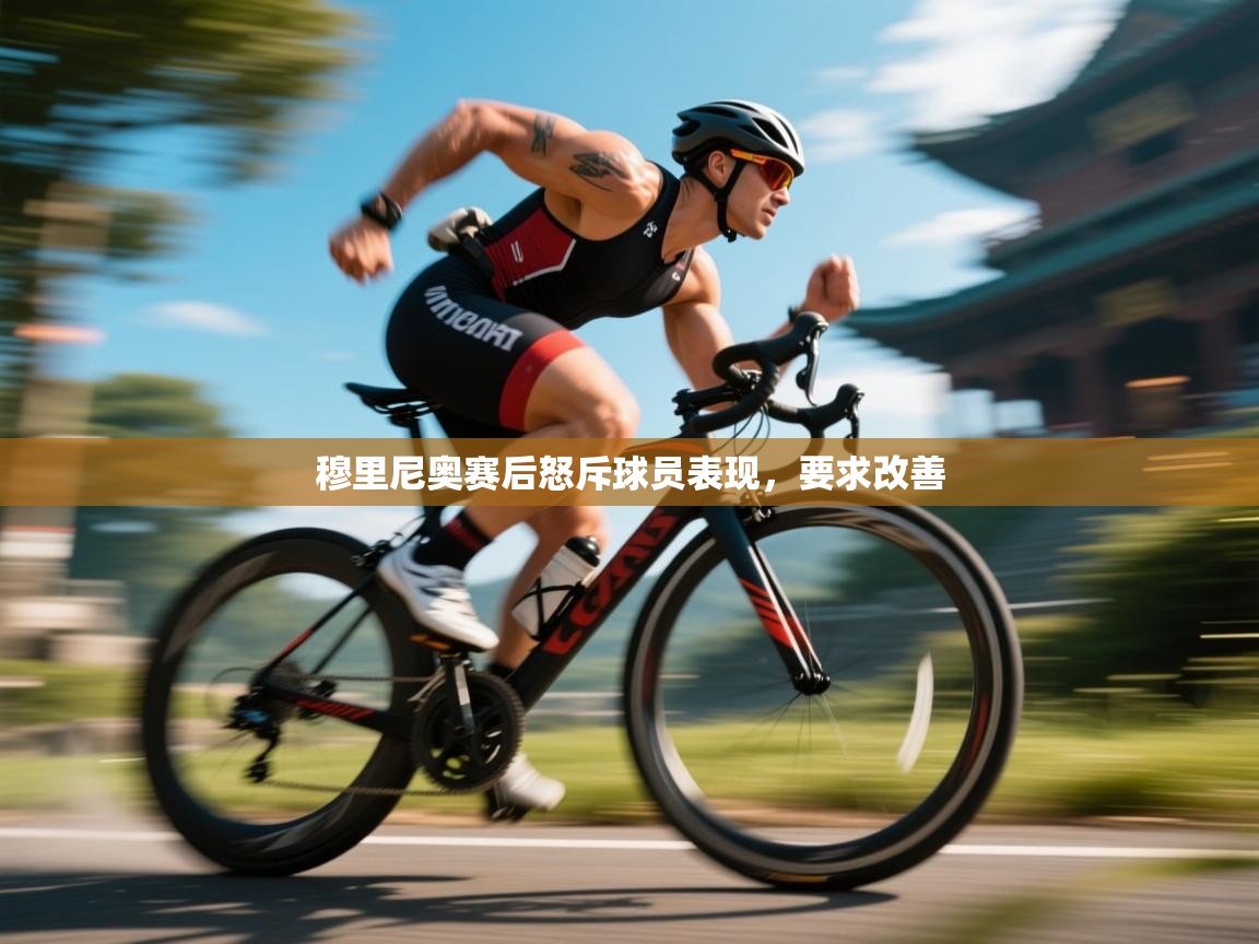 穆里尼奥赛后怒斥球员表现，要求改善  第2张