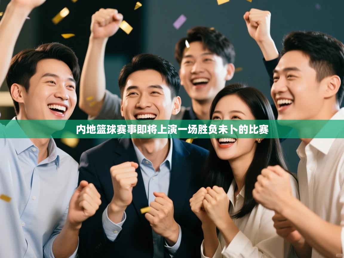 内地篮球赛事即将上演一场胜负未卜的比赛