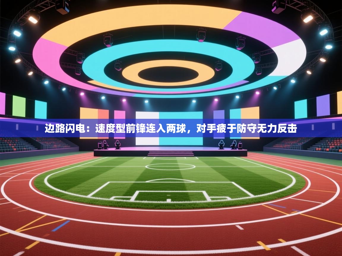 边路闪电：速度型前锋连入两球，对手疲于防守无力反击  第2张