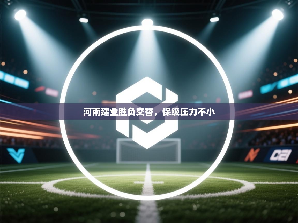 河南建业胜负交替，保级压力不小  第2张