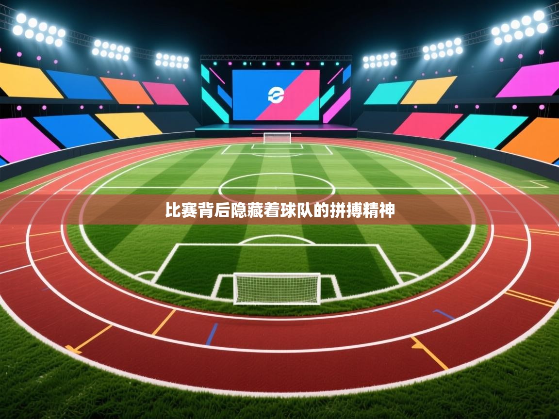 比赛背后隐藏着球队的拼搏精神