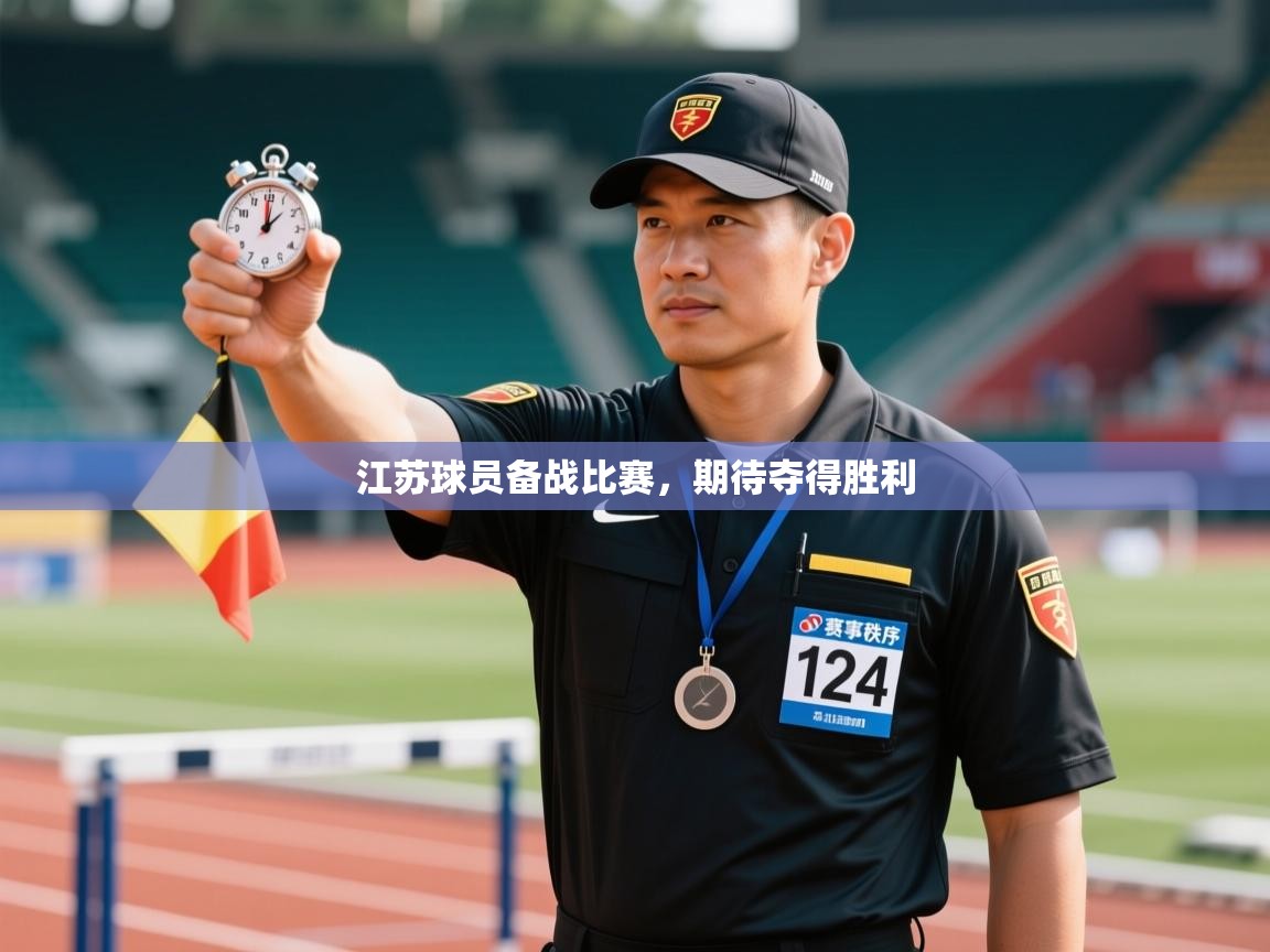 江苏球员备战比赛,期待夺得胜利 第2张