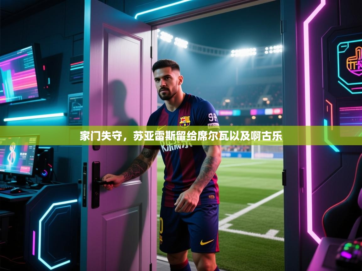 家门失守，苏亚雷斯留给席尔瓦以及啊古乐