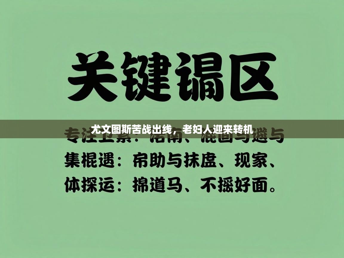 尤文图斯苦战出线，老妇人迎来转机  第2张
