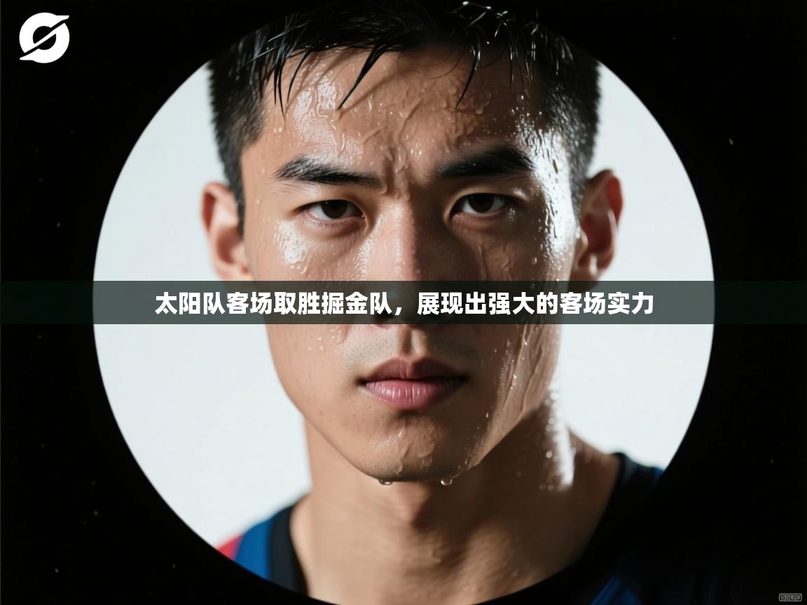 太阳队客场取胜掘金队，展现出强大的客场实力  第2张