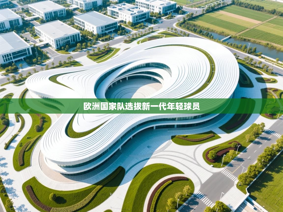 欧洲国家队选拔新一代年轻球员