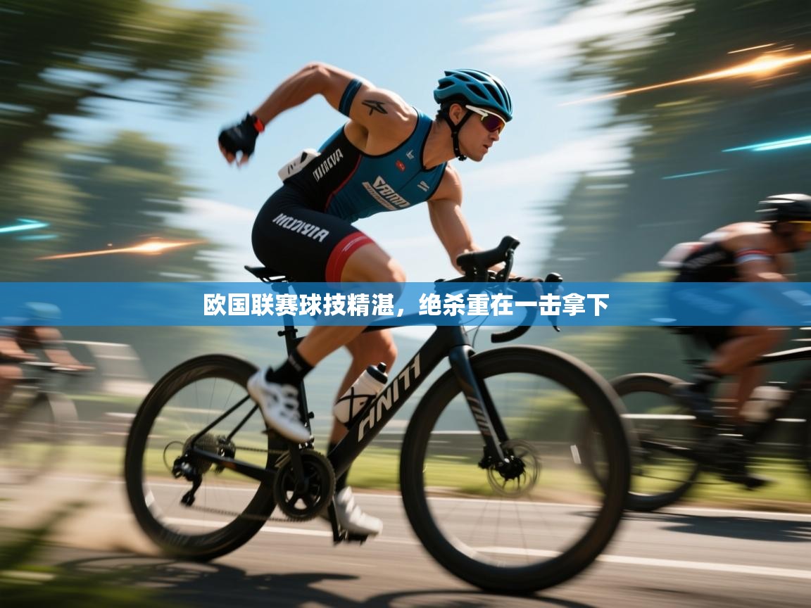 欧国联赛球技精湛，绝杀重在一击拿下