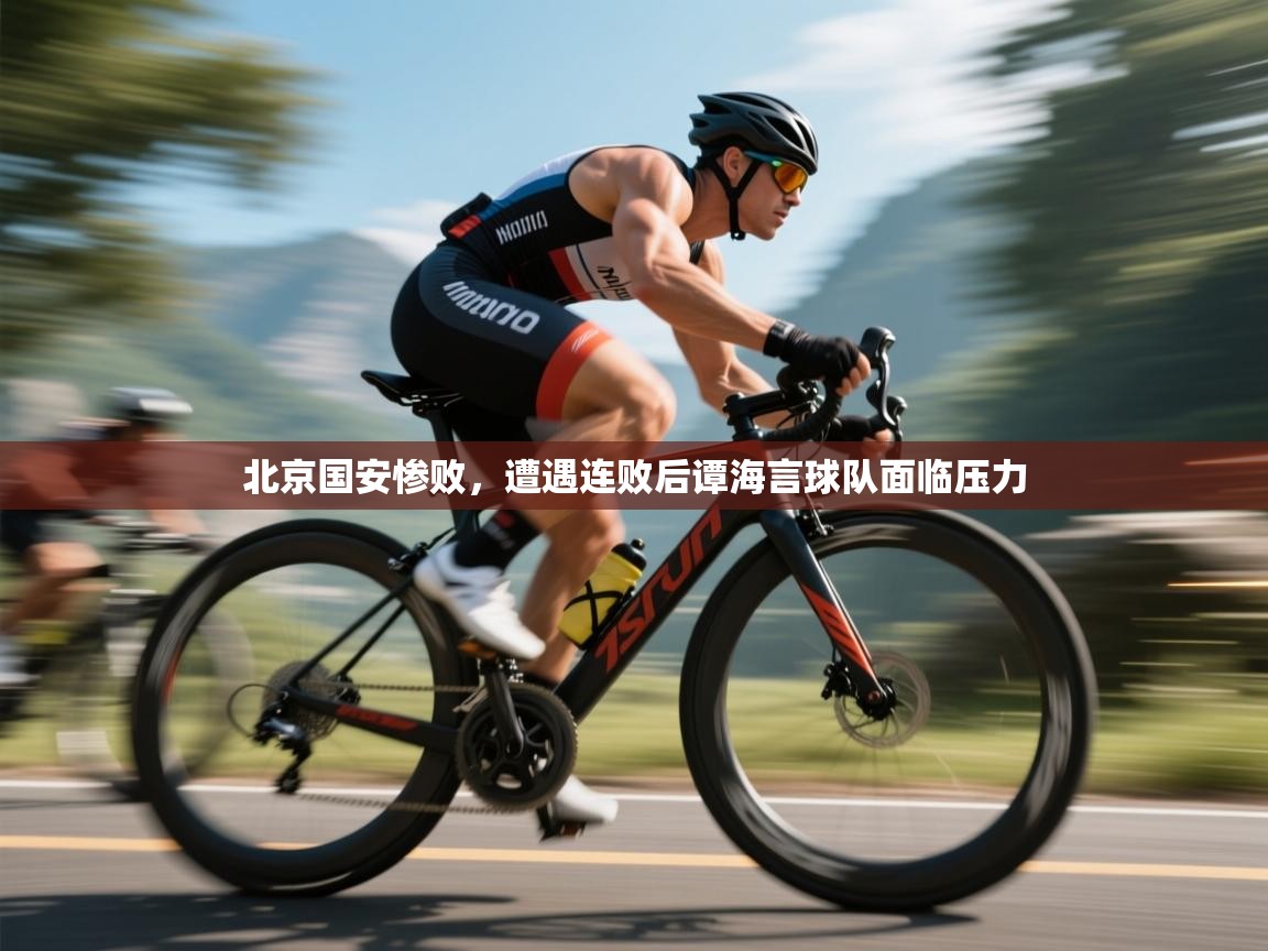 北京国安惨败,遭遇连败后谭海言球队面临压力 第2张