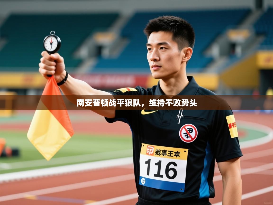 南安普顿战平狼队,维持不败势头 第2张