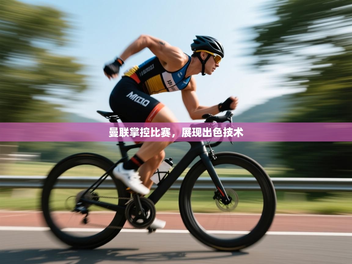 曼联掌控比赛，展现出色技术