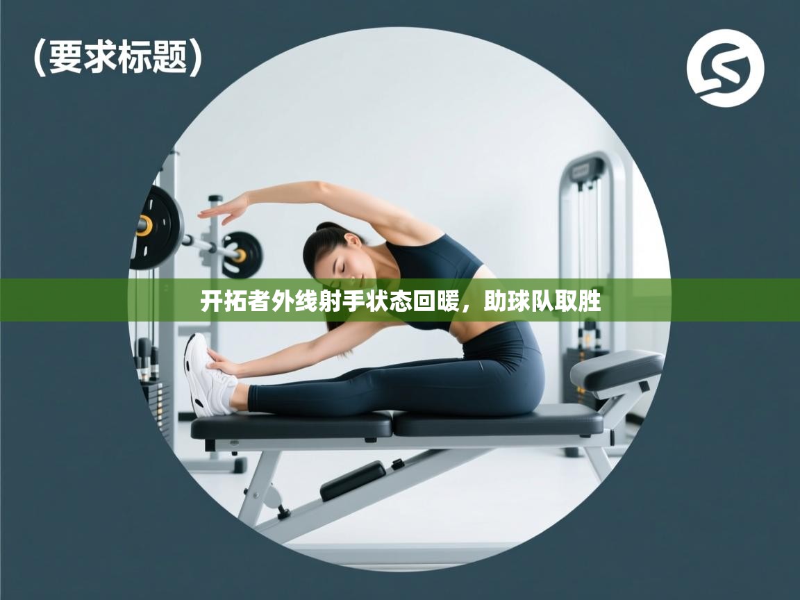 开拓者外线射手状态回暖，助球队取胜