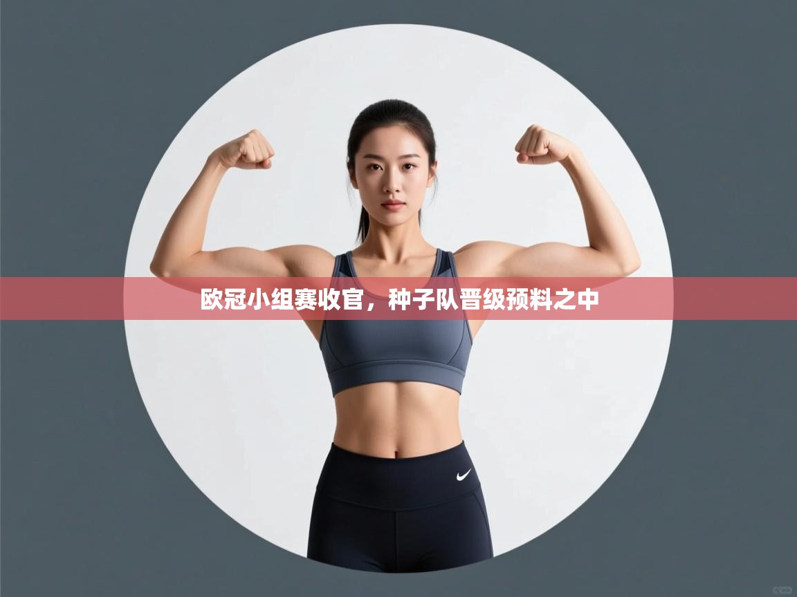 欧冠小组赛收官，种子队晋级预料之中