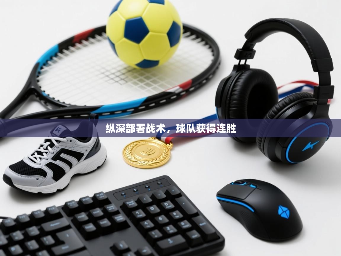 纵深部署战术，球队获得连胜  第1张