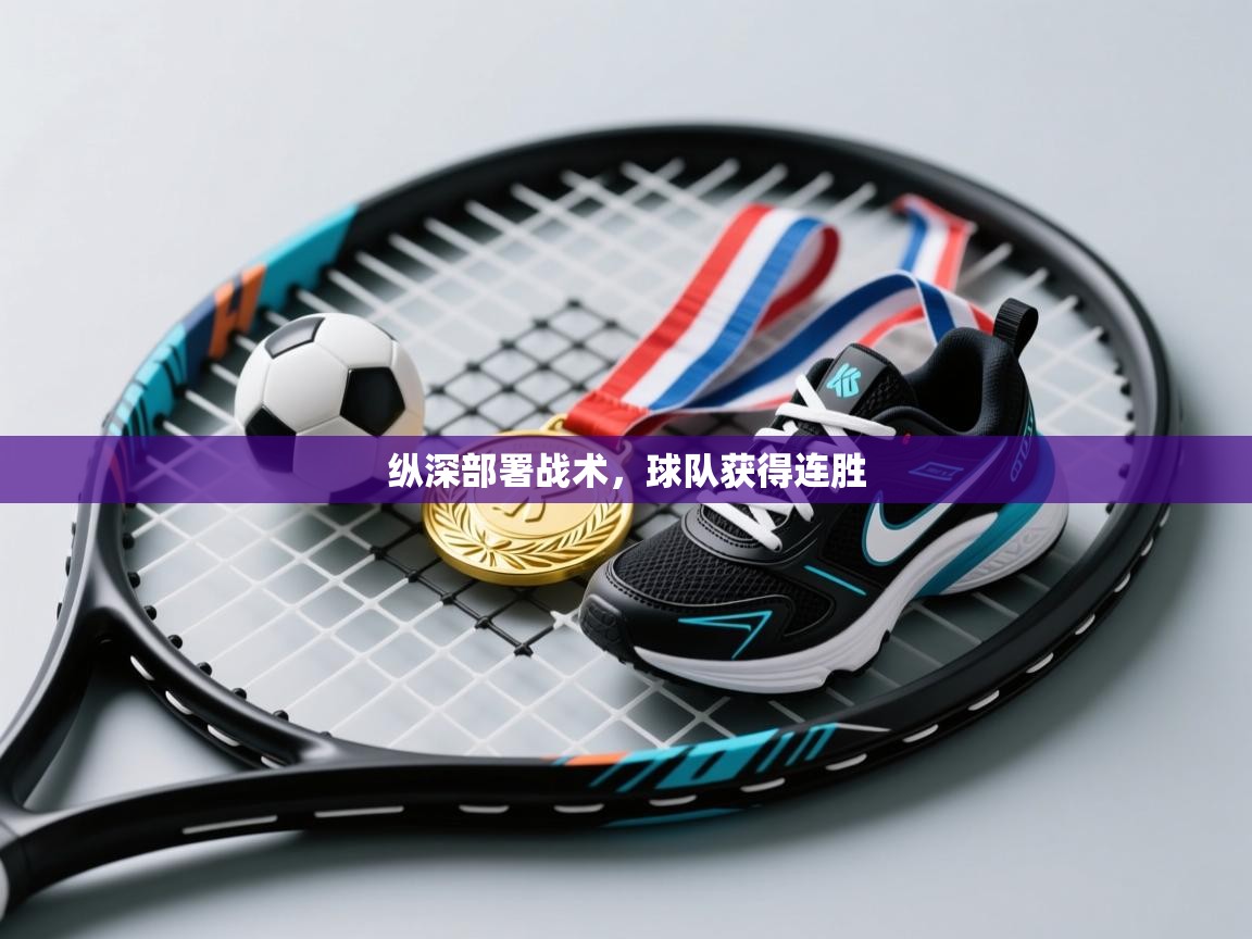纵深部署战术，球队获得连胜  第2张