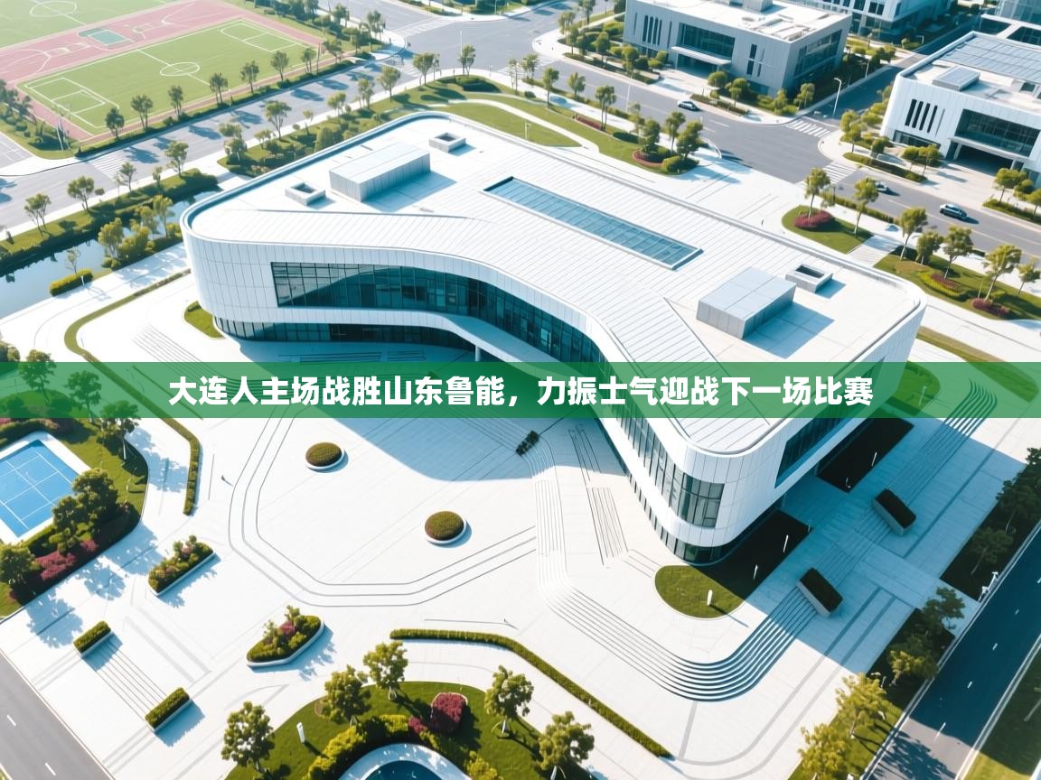 大连人主场战胜山东鲁能，力振士气迎战下一场比赛  第2张