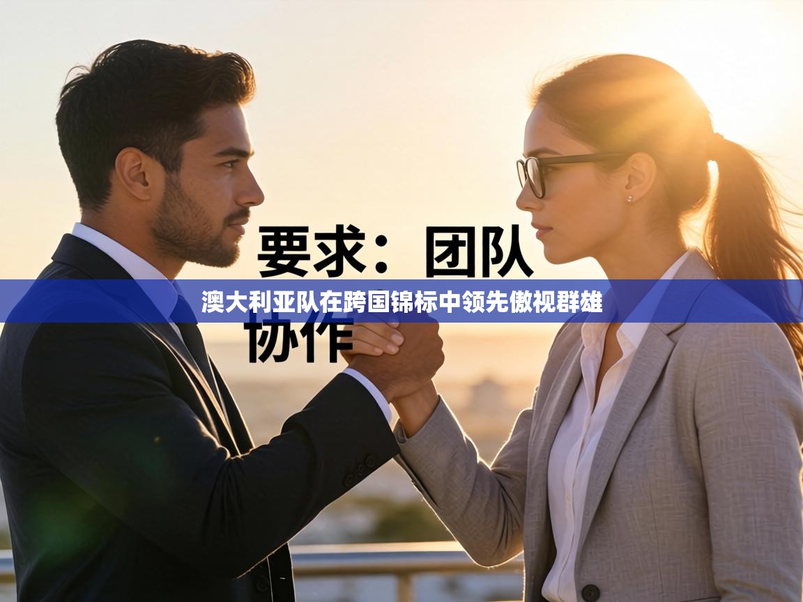 澳大利亚队在跨国锦标中领先傲视群雄 第1张