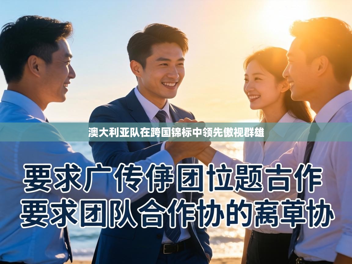 澳大利亚队在跨国锦标中领先傲视群雄 第2张