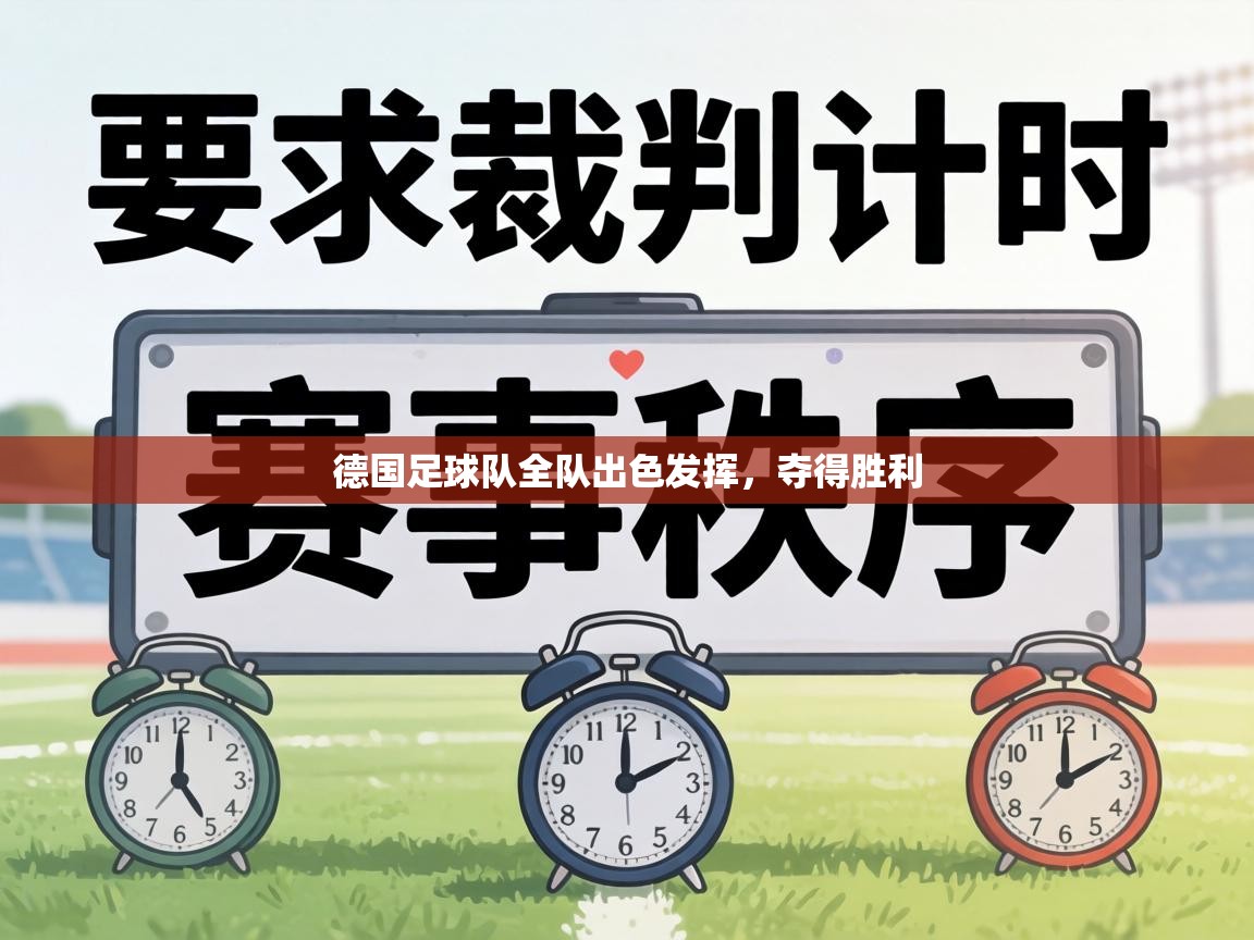 德国足球队全队出色发挥,夺得胜利 第1张