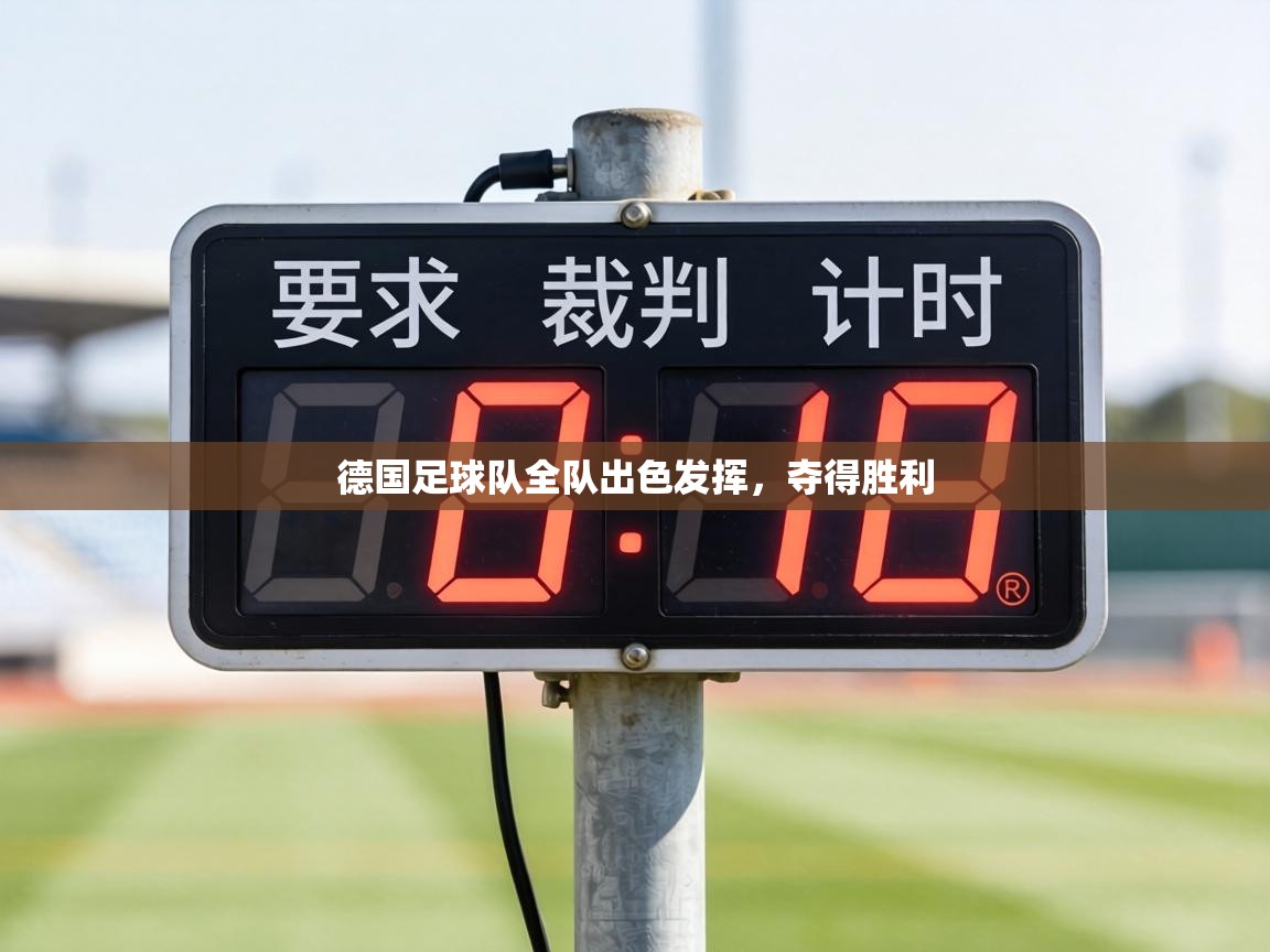 德国足球队全队出色发挥,夺得胜利 第2张