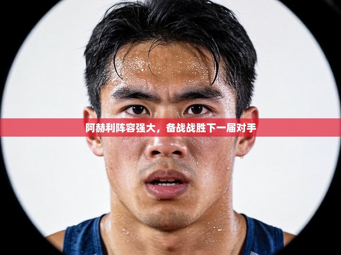阿赫利阵容强大，备战战胜下一届对手  第1张