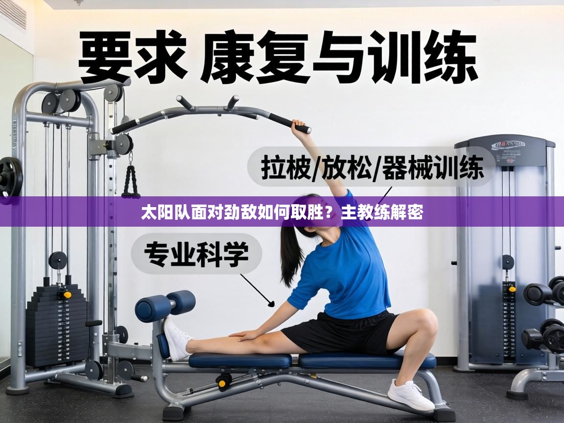 太阳队面对劲敌如何取胜?主教练解密 第1张