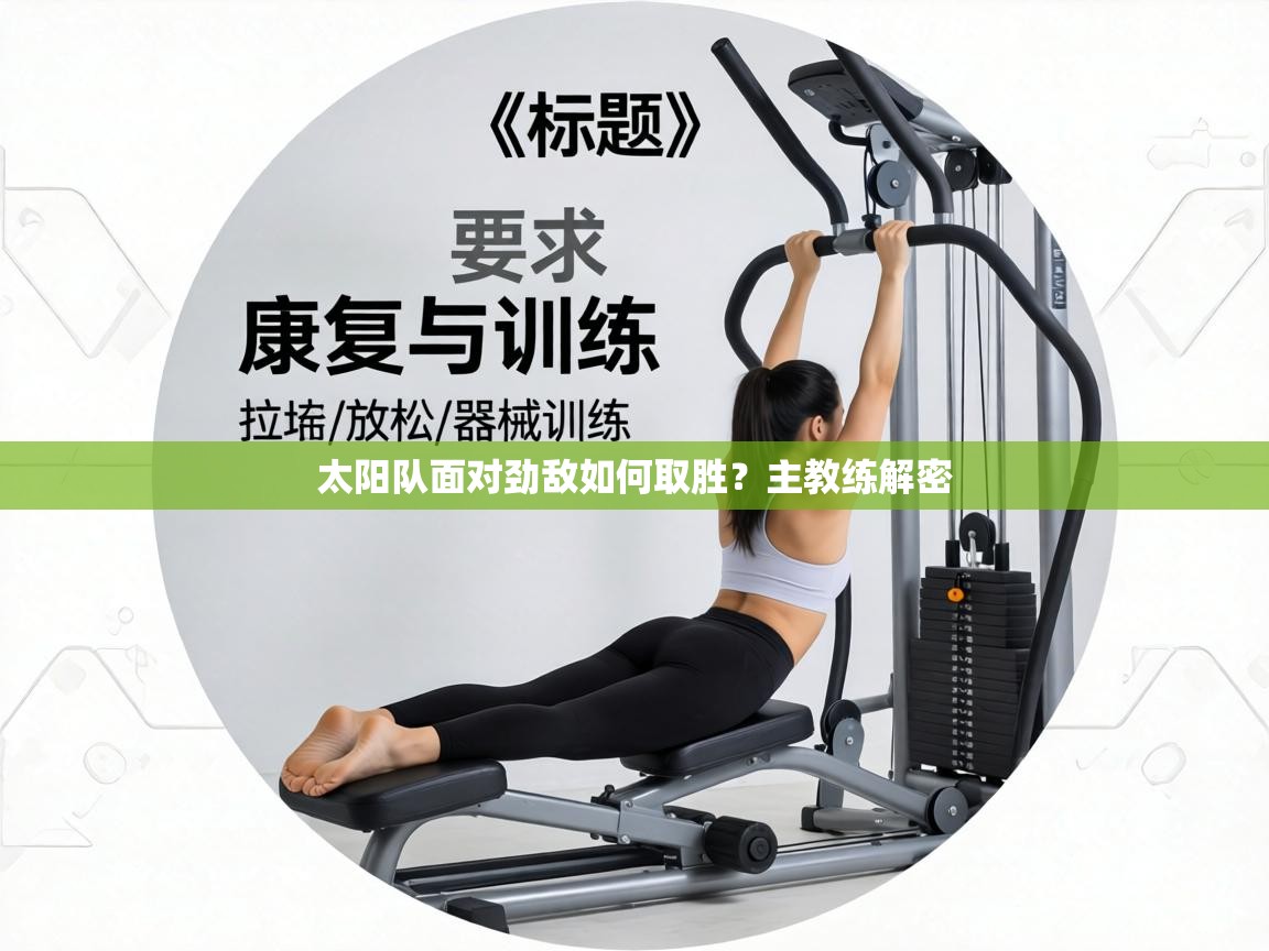 太阳队面对劲敌如何取胜?主教练解密 第2张